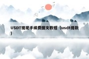 USDT提现手续费图文教程（usdt提款）