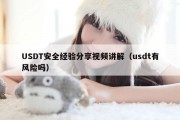 USDT安全经验分享视频讲解（usdt有风险吗）