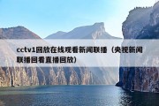 cctv1回放在线观看新闻联播（央视新闻联播回看直播回放）