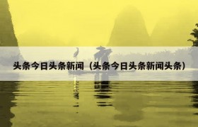 头条今日头条新闻（头条今日头条新闻头条）