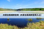 内蒙古新闻网官网（内蒙古新闻网官网入口）