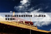 新浪nba体育直播免费观看（nba新浪体育直播间）