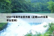 USDT交易平台官方版（正规usdt交易平台官网）