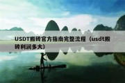 USDT搬砖官方指南完整流程（usdt搬砖利润多大）
