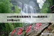 voa60秒英文新闻听力（voa新闻听力100篇mp3）