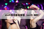 usdt钱包都有哪些（usdt 钱包）