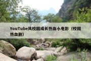 YouTube风校园成长热血小电影（校园热血剧）