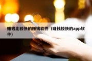 赚钱比较快的赚钱软件（赚钱较快的app软件）