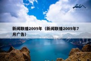 新闻联播2009年（新闻联播2009年7月广告）