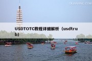 USDTOTC教程详细解析（usdtrub）