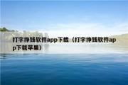 打字挣钱软件app下载（打字挣钱软件app下载苹果）