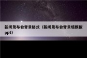 新闻发布会背景格式（新闻发布会背景墙模板ppt）