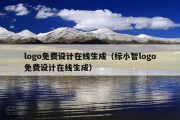 logo免费设计在线生成（标小智logo免费设计在线生成）
