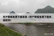 开户教程免费下载安装（开户教程免费下载安装软件）