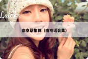 南京话集锦（南京话合集）