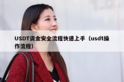USDT资金安全流程快速上手（usdt操作流程）