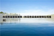 校花憋尿搞笑视频（校花憋尿搞笑视频在线播放）