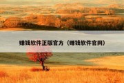 赚钱软件正版官方（赚钱软件官网）