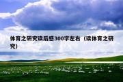 体育之研究读后感300字左右（读体育之研究）