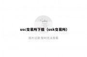 usc交易所下载（usk交易所）