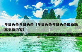 今日头条今日头条（今日头条今日头条最新版本更新内容）