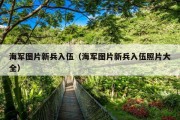 海军图片新兵入伍（海军图片新兵入伍照片大全）