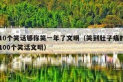 10个笑话够你笑一年了文明（笑到肚子痛的100个笑话文明）