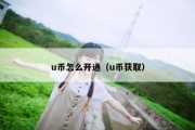 u币怎么开通（u币获取）