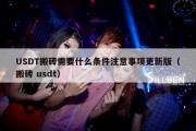 USDT搬砖需要什么条件注意事项更新版（搬砖 usdt）