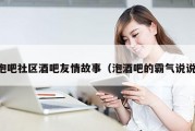 泡吧社区酒吧友情故事（泡酒吧的霸气说说）