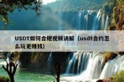 USDT如何合规视频讲解（usdt合约怎么玩更赚钱）