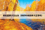 笑的尿裤子怎么办（笑的时候尿裤子正常吗）