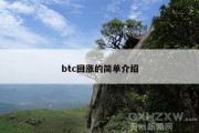 btc回涨的简单介绍