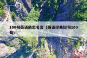 100句英语励志名言（英语经典短句100句）