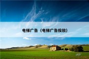 电梯广告（电梯广告投放）