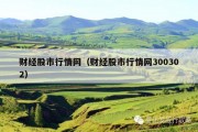 财经股市行情网（财经股市行情网300302）