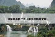 搞笑卖手机广告（卖手机搞笑文案）