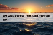 真正的赚钱软件游戏（真正的赚钱软件游戏排行榜）