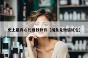 史上最良心的赚钱软件（捕鱼兑微信红包）