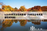 cctv中央五台在线直播（中央五台电视直播在线观看）