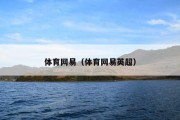 体育网易（体育网易英超）