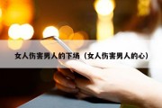 女人伤害男人的下场（女人伤害男人的心）