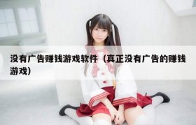 没有广告赚钱游戏软件（真正没有广告的赚钱游戏）