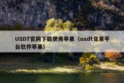 USDT官网下载使用苹果（usdt交易平台软件苹果）