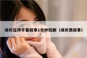 成长压抑字幕叙事1分钟短剧（成长类叙事）