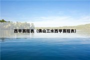 西甲赛程表（佛山三水西甲赛程表）