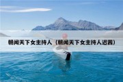 朝闻天下女主持人（朝闻天下女主持人迟茜）