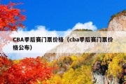 CBA季后赛门票价格（cba季后赛门票价格公布）