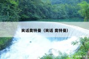 笑话奥特曼（笑话 奥特曼）