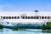 下载旧版本新浪（新浪新闻旧版下载安装）